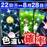 【見逃し注意】激アツボーナス判明！追加情報でGOフェスフィナーレが神イベントに！8月22日〜28日の重要点まとめ【ポケモンGO】