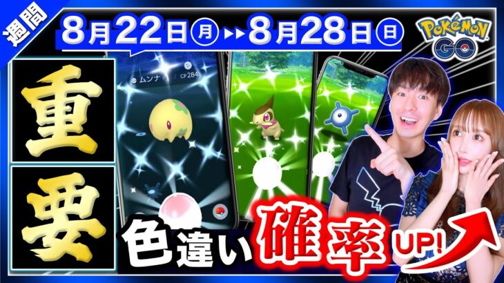 【見逃し注意】激アツボーナス判明！追加情報でGOフェスフィナーレが神イベントに！8月22日〜28日の重要点まとめ【ポケモンGO】