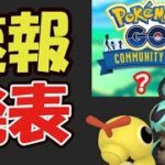 【ポケモンGO速報】この日は予定の空きを！9月以降ついに発表！ポケモンは？【コミュデイ＆イベント速報】