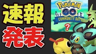 【ポケモンGO速報】この日は予定の空きを！9月以降ついに発表！ポケモンは？【コミュデイ＆イベント速報】