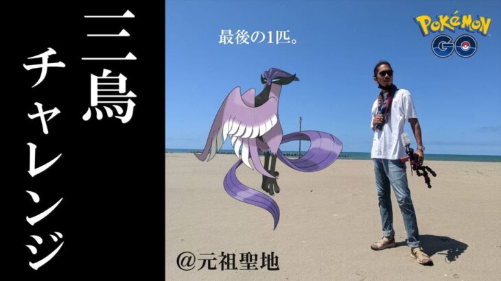 【ポケモンGO】ガラルフリーザーを呼び寄せろ！元祖聖地CCZ×強風ブーストの最強環境で挑む！色違いWCSピカも同時に狙う真夏の大冒険スペシャル！【27回目の挑戦】