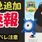 【ポケモンGO速報】直前で一気に追加判明！ボックス拡張＆Cチャレンジ？など見逃し注意！そして博士はネタバレ注意だがとんでもない事に【GOフェスフィナーレ】