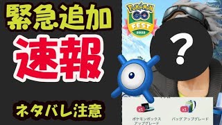 【ポケモンGO速報】直前で一気に追加判明！ボックス拡張＆Cチャレンジ？など見逃し注意！そして博士はネタバレ注意だがとんでもない事に【GOフェスフィナーレ】