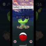 【ポケモンGO】Excellentスローチャレンジ！