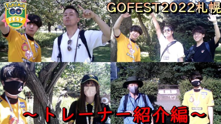 ポケモンGOFEST2022札幌☆トレーナー紹介編【ポケモンGO】