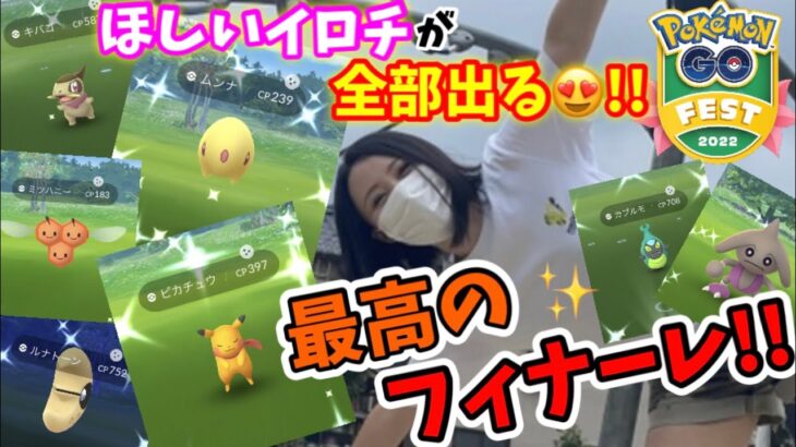 【GOFest2022】色違いの引きが神がかりました。最高のGOフェスフィナーレ!!【ポケモンGO】