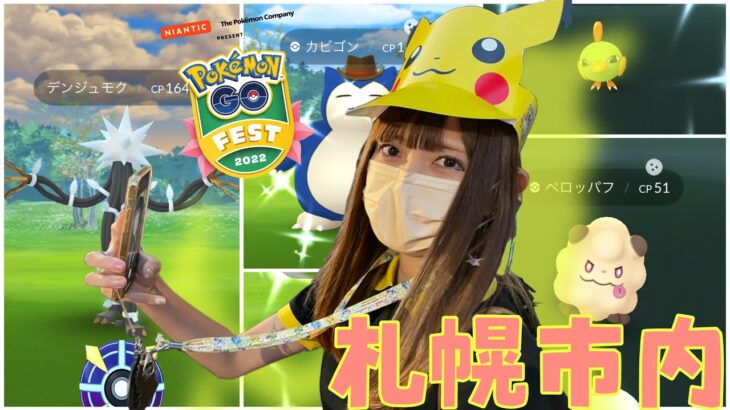 デンジュモク初実装！GOFest午後部！色違いも沢山捕獲！【ポケモンGO】