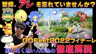 損したくない、失敗したくない人だけ見てほしい！GOFestフィナーレ徹底解説・前々日確認【ポケモンGO】
