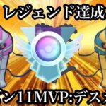 【ポケモンGO】GBL スーパーリーグ〈デスカーン〉レジェンド達成！！タチフサグマのデスカーン添え