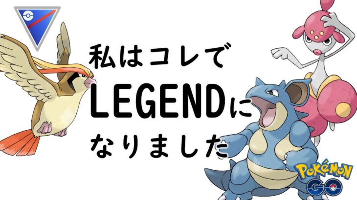 【ポケモンGO】今季レジェンド達成に大貢献したスーパーリーグのパーティーでもう一回レジェンド目指します【GBL】