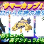 【ポケモンGO】GBL_シーズン11_サマーカップ01