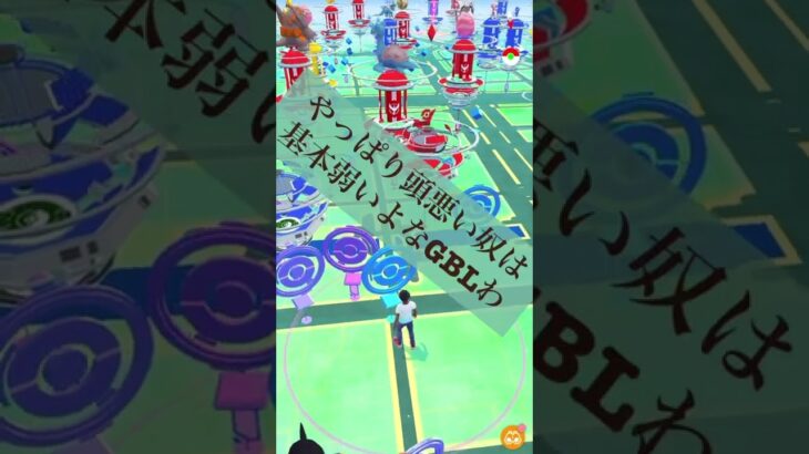 ポケモンGOあるある　伝説レイドやりまくってるのにGBL弱い奴w