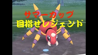 【ポケモンGO】サマーカップ開幕！なんとかレジェンド達成したい！【GOバトルリーグ】【サマーカップ】