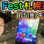 速報！ポケモンGOフェス札幌！今から行く人必見ガイド【ポケモンGO】