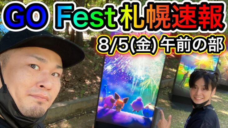 速報！ポケモンGOフェス札幌！今から行く人必見ガイド【ポケモンGO】