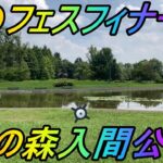 【ポケモンGO】ポケモンGOフェスフィナーレ@彩の森入間公園！埼玉最強の公園で色違いは何匹獲れるのか！？