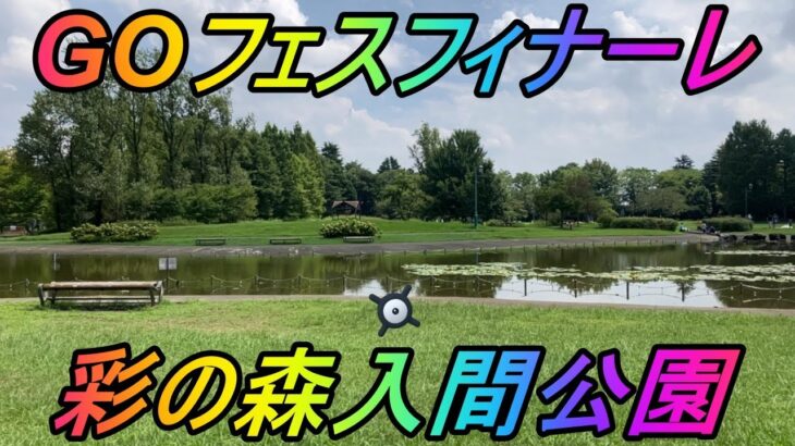 【ポケモンGO】ポケモンGOフェスフィナーレ@彩の森入間公園！埼玉最強の公園で色違いは何匹獲れるのか！？