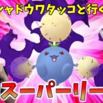 シャドウワタッコちゃんを連れて…ガチでいくぞ!!スーパーリーグ　GOバトルリーグ生配信【ポケモンGO】