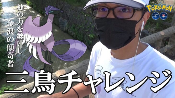 【ポケモンGO】神の力が発動！？初見リアクションを目指すガラル三鳥チャレンジ！金沢の裏路地で「おさんぽおこう」を使いながらGOフェス札幌の裏話も大公開スペシャル！【第14回】