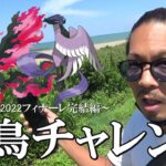 【ポケモンGO】感動のフィナーレへ！GOフェス2022完結編！何が起こるか分からない真夏の日本海でガラル三鳥の捕獲を目指す三鳥チャレンジスペシャル！【34回目の挑戦】