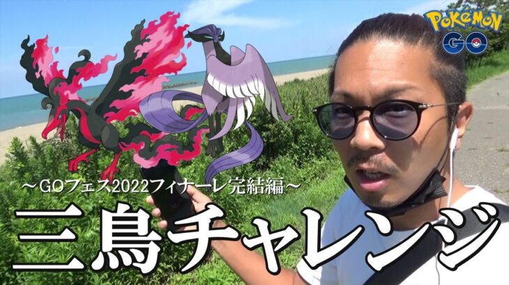 【ポケモンGO】感動のフィナーレへ！GOフェス2022完結編！何が起こるか分からない真夏の日本海でガラル三鳥の捕獲を目指す三鳥チャレンジスペシャル！【34回目の挑戦】