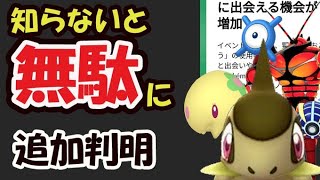 【ポケモンGO速報】知らないと損する追加情報も！〇〇するだけでGOフェスフィナーレの〇率が超アップ!!!【GOフェスフィナーレ関連＆今週まとめ】