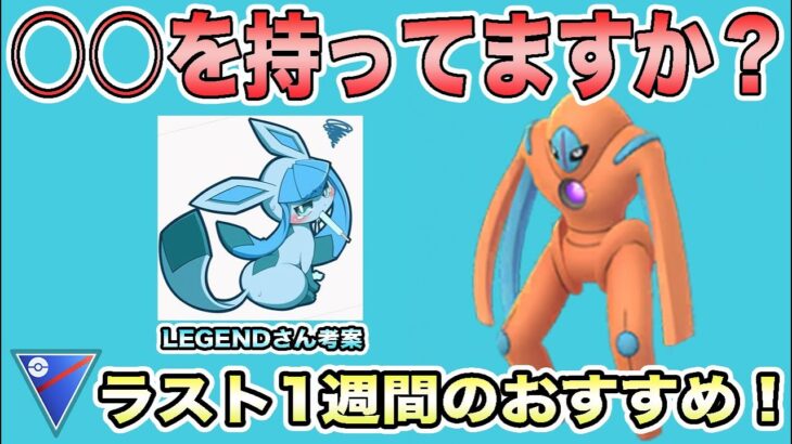 【ポケモンGO】使いやすく勝ちやすいパーティ！詳しい立ち回りは、LEGENDさんのチャンネルで！