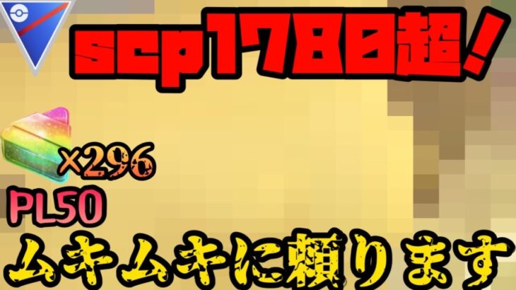 【ポケモンGO】レジェンドチャレンジから一気に滑落してしまったのでカッチカチのPL50ムキムキポケモンに手を出します…【スーパーリーグ】