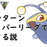 【ポケモンGO】ハイパーリーグでPL51ランターンは刺さるのか？