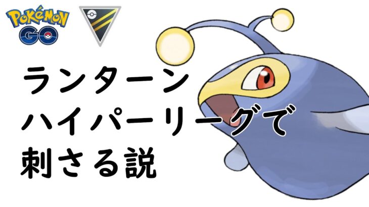 【ポケモンGO】ハイパーリーグでPL51ランターンは刺さるのか？