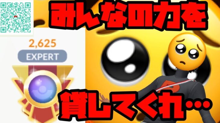 【ポケモンGO】それでも諦めてません・・・！対戦お願いします！【QR配信】