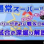 【ポケモンGO】　スーパーリーグのフレ戦＆QR戦　　過去試合を深掘り解説配信　Part.2【３０５２】　ライブ配信【2022.8.3】