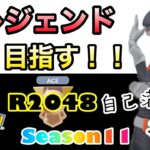 【ポケモンGO】レジェンド目指す！！『R2048』自己満動画＃39　サマーカップ　Season11