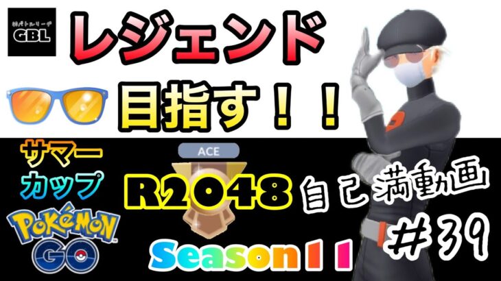 【ポケモンGO】レジェンド目指す！！『R2048』自己満動画＃39　サマーカップ　Season11