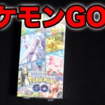 【ポケカ】ポケモンGOでミュウツーSAを狙う動画