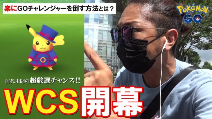 【ポケモンGO】どんな相手もなぎ倒す最強パーティ！色違いWCSピカチュウの難易度やばし？ポケモンワールドチャンピオンシップス（WCS）2022記念イベント開幕スペシャル！【厳選の神イベ】