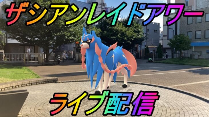 【ポケモンGO】ザシアンレイドアワーライブ配信！アメXLカンストを目指す人生！