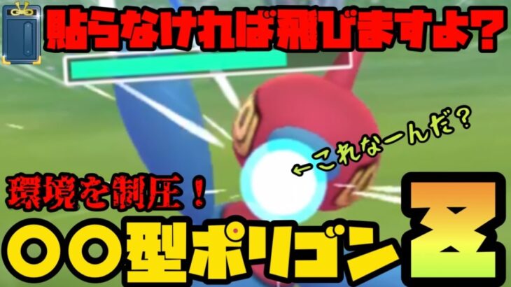 【ポケモンGO】一撃必殺の火力に耐久オバケのクレセリアさえひれ伏す！○○型ポリゴンZの火力をとくとご覧あれ。【ヒスイカップ】