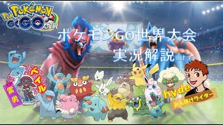 ポケモンGO　雷男＆hydeの世界大会ミラー実況配信！