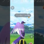 【ポケモンGO】ガラルフリーザーに遭遇！…も#shorts