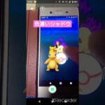 色違い×色違い【ポケモンGO】#shorts #gaming #pokemon