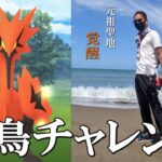 【ポケモンGO】伝説回！初登場ガラルサンダーvs金沢の傾奇者！石川の元祖聖地CCZで魅せる空前絶後のガラル三鳥チャレンジスペシャル！【25回目の挑戦】