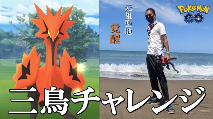 【ポケモンGO】伝説回！初登場ガラルサンダーvs金沢の傾奇者！石川の元祖聖地CCZで魅せる空前絶後のガラル三鳥チャレンジスペシャル！【25回目の挑戦】