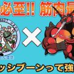 【ポケモンGO】ため引きこそ至高！マッシブーンを使いこなせ！東北最速レジェンドのwaaさんの立ち回りが勉強になる！