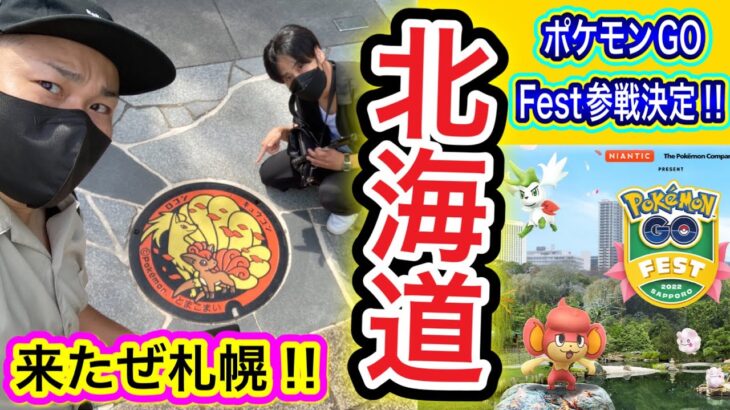 北海道上陸！行くぜ札幌Go Fest！直前ポケふたポケ活！【ポケモンGO】