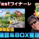 【質問どうぞ】GoFest2022ファイナーレ直前！前日確認ライブ＆BO X整理【ポケモンGO】