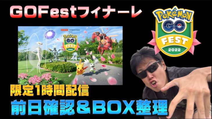 【質問どうぞ】GoFest2022ファイナーレ直前！前日確認ライブ＆BO X整理【ポケモンGO】