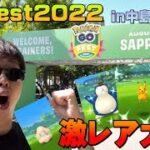 GoFest2022がアツすぎる！激レア色違いポケモン大量捕獲！in札幌・中島公園【ポケモンGO】