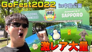 GoFest2022がアツすぎる！激レア色違いポケモン大量捕獲！in札幌・中島公園【ポケモンGO】