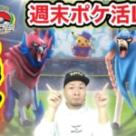 週末LIVE配信！みんな何やってる？ボクはだらだらポケ活するよ【ポケモンGO】